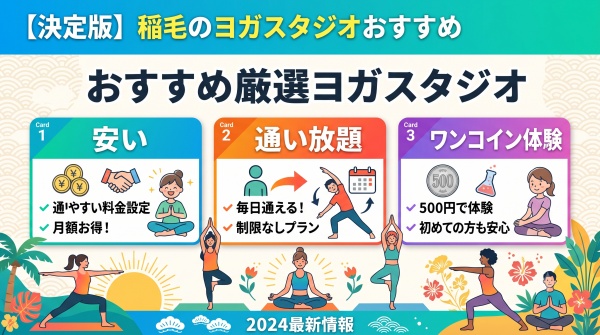 【決定版】稲毛のヨガスタジオおすすめ厳選3選！『安い』『通い放題』『ワンコイン体験』