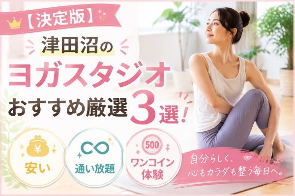 【決定版】津田沼のヨガスタジオおすすめ厳選3選！『安い』『通い放題』『ワンコイン体験』